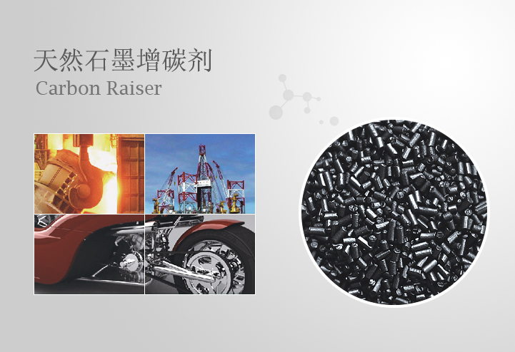 天然石墨增碳剂